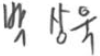 박상욱 싸인